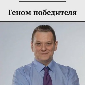 Геном победителя