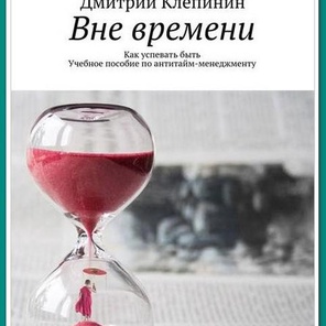 Вне времени. Как успевать быть