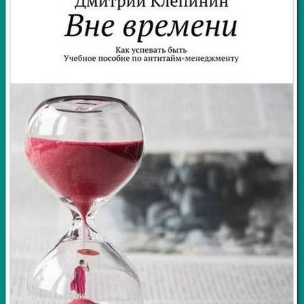 Вне времени. Как успевать быть