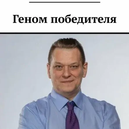 Геном победителя