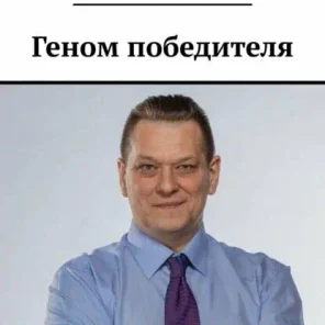 Геном победителя